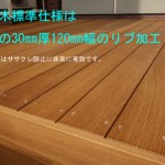 快適中庭ウリンデッキ3